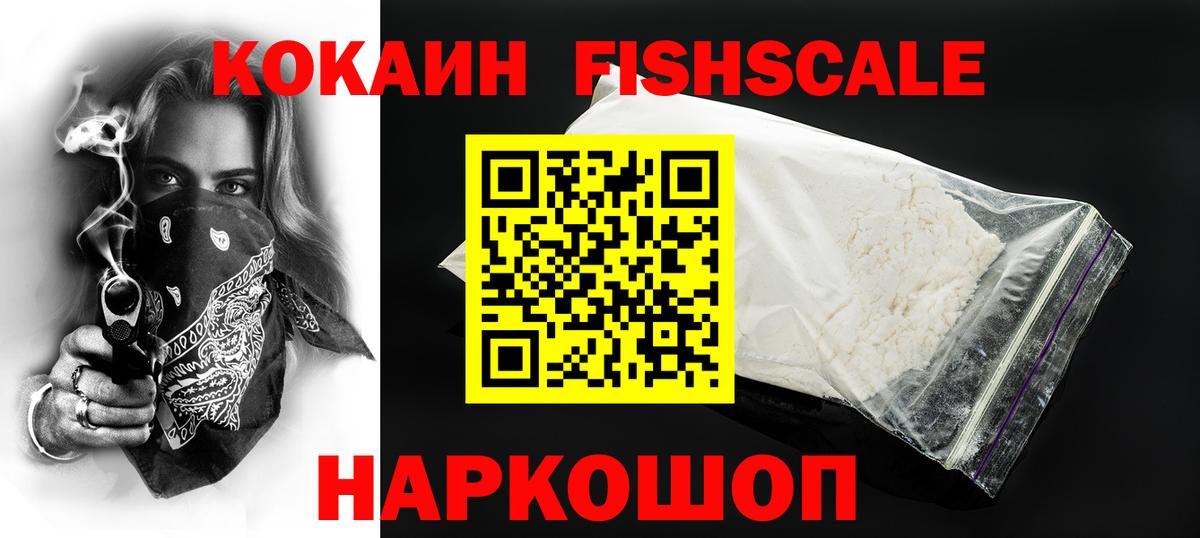КОКАИН FishScale  Вход с VPN  купить наркотик  Апатиты  КОКАИН 99% 